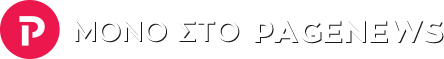 μονο στο pagenews.gr