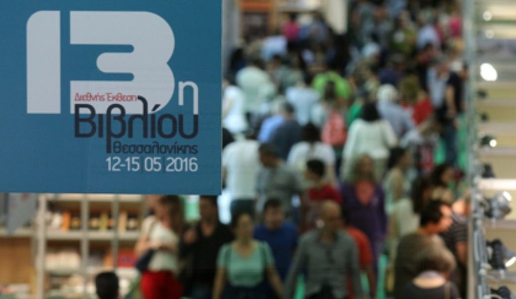 14η Διεθνής Έκθεση Βιβλίου Θεσσαλονίκης 2017