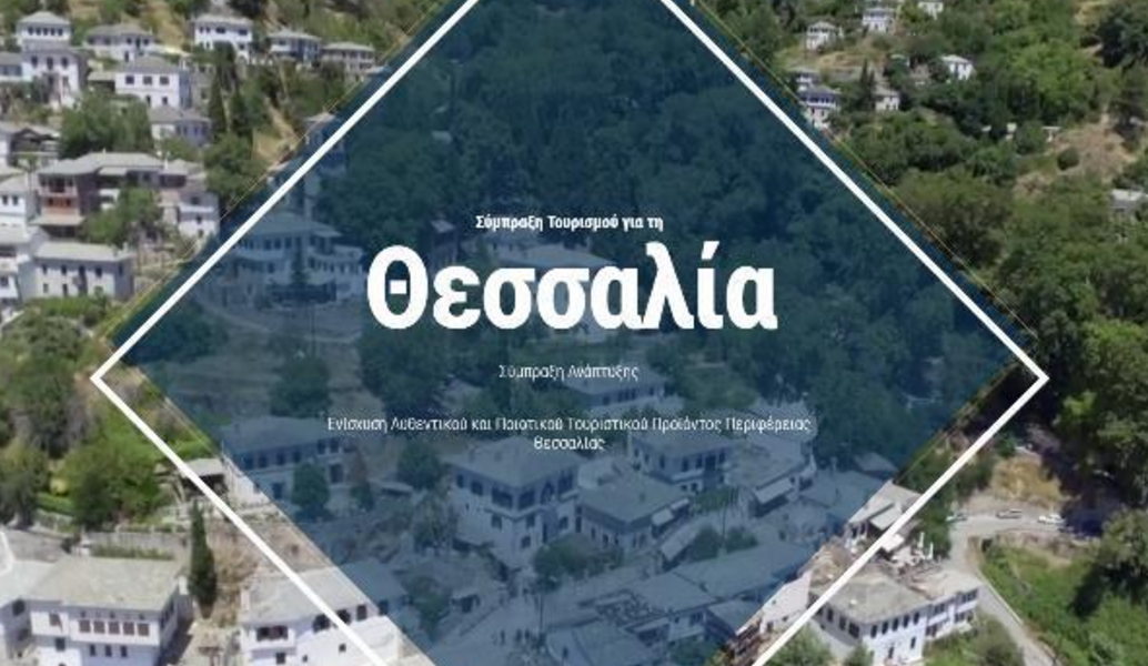 Η Θεσσαλία, τουριστικός κόμβος για Ελλάδα και εξωτερικό
