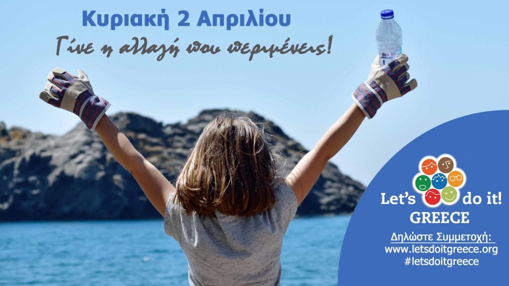 Υπό την αιγίδα της ΚΕΔΕ το «Let’s do it Greece 2017»