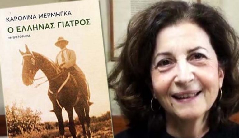Η ξεχωριστή  ιστορία του «Έλληνα Γιατρού»