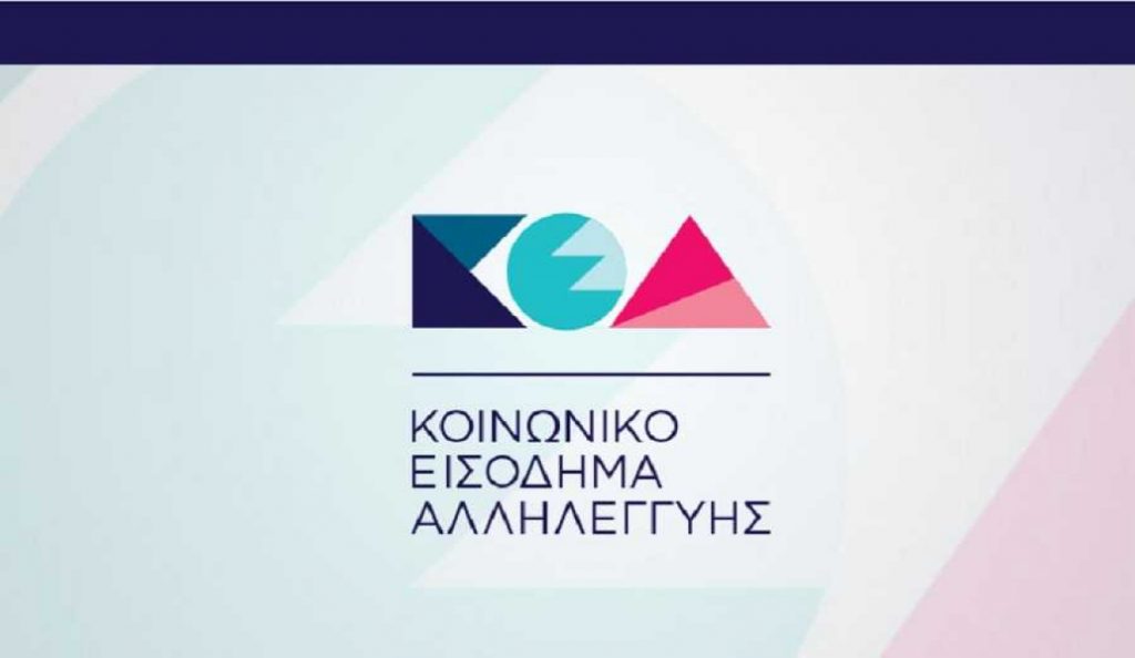 Πιστώνεται σήμερα το Κοινωνικό Εισόδημα Αλληλεγγύης