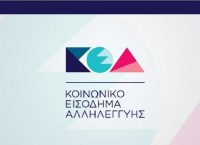 Πιστώνεται σήμερα το Κοινωνικό Εισόδημα Αλληλεγγύης