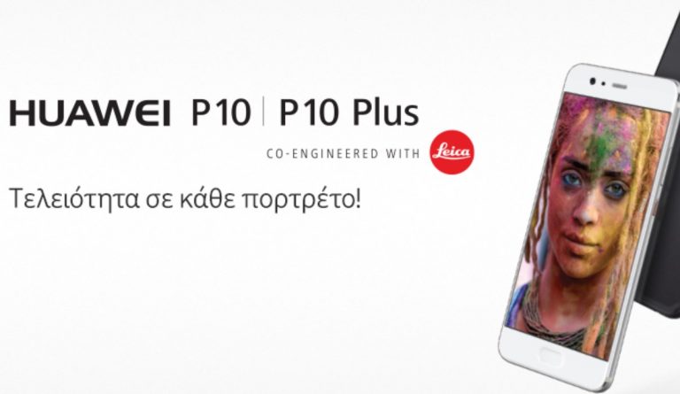 H νέα σειρά Huawei P10, ήρθε στη Vodafone  για τελειότητα σε κάθε πορτρέτο!