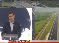 Τσίπρας: Τα έργα αυτά ανήκουν μόνο στον ελληνικό λαό