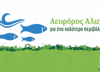 H Lidl Hellas στηρίζει την αειφόρο αλιεία