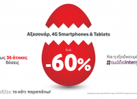 Μοναδικές Πασχαλινές Προσφορές  έως και 60%  σε Αξεσουάρ, 4G Smartphones και Tablets στη Vodafone