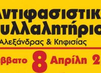 Αντιφασιστικό συλλαλητήριο το μεσημέρι στην Αθήνα