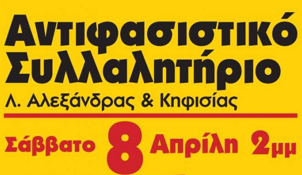 Αντιφασιστικό συλλαλητήριο το μεσημέρι στην Αθήνα