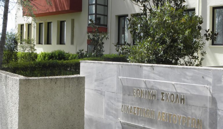 Αλλαγές στη βαθμολογία των εξετάσεων της Εθνικής Σχολής Δικαστικών Λειτουργών