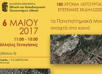 Ανοικτά τα μουσεία του πανεπιστημίου Αθηνών
