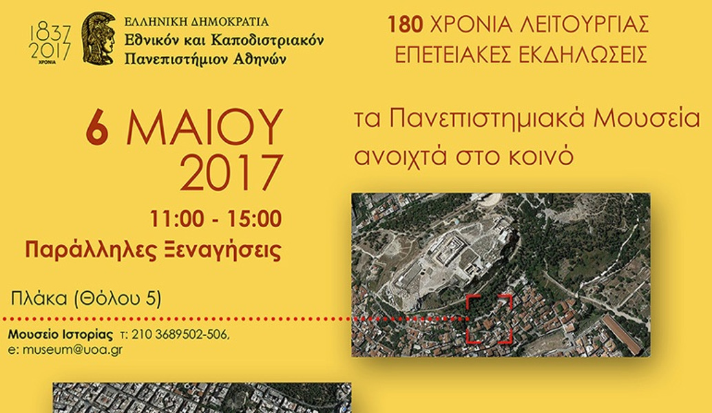 Ανοικτά τα μουσεία του πανεπιστημίου Αθηνών