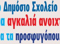 Δήμος Χαλανδρίου: “Το Δημόσιο Σχολείο, μια αγκαλιά ανοιχτή για τα προσφυγόπουλα”