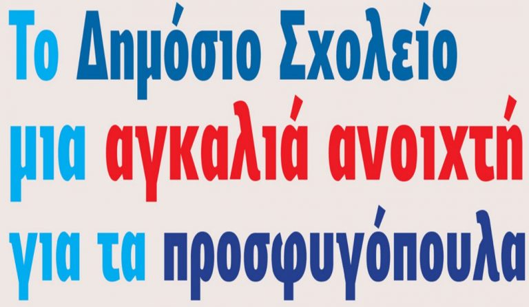 Δήμος Χαλανδρίου: “Το Δημόσιο Σχολείο, μια αγκαλιά ανοιχτή για τα προσφυγόπουλα”