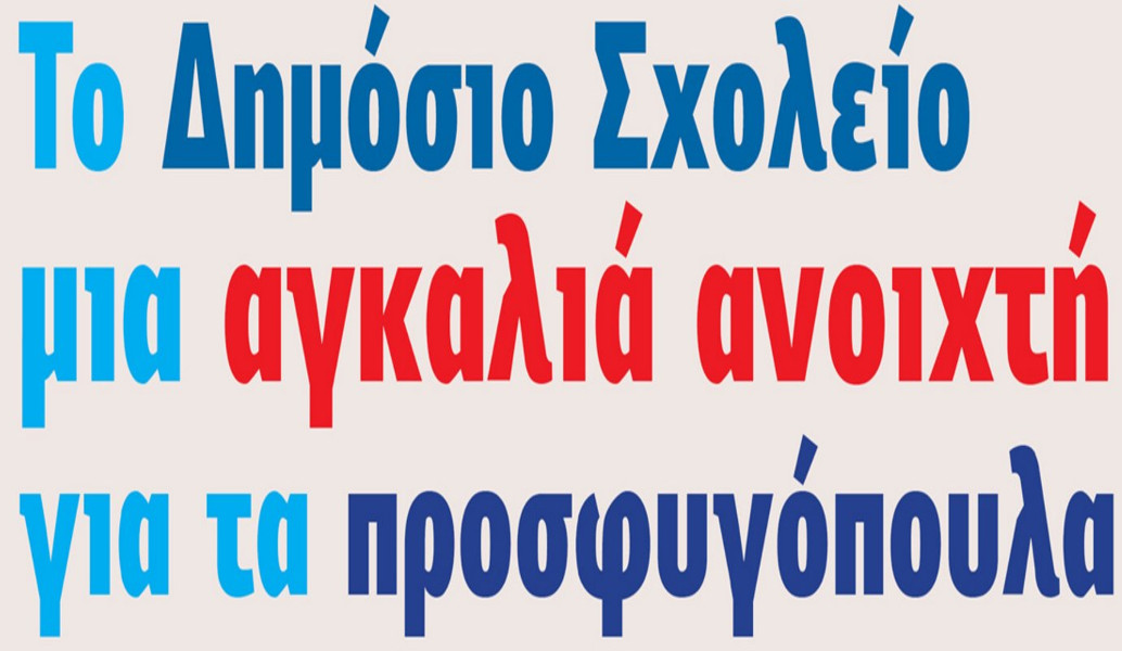 Δήμος Χαλανδρίου: “Το Δημόσιο Σχολείο, μια αγκαλιά ανοιχτή για τα προσφυγόπουλα”