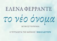 «Το νέο όνομα» από την συγγραφέα-μυστήριο Έλενα Φερράντε