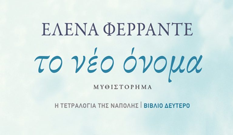 «Το νέο όνομα» από την συγγραφέα-μυστήριο Έλενα Φερράντε