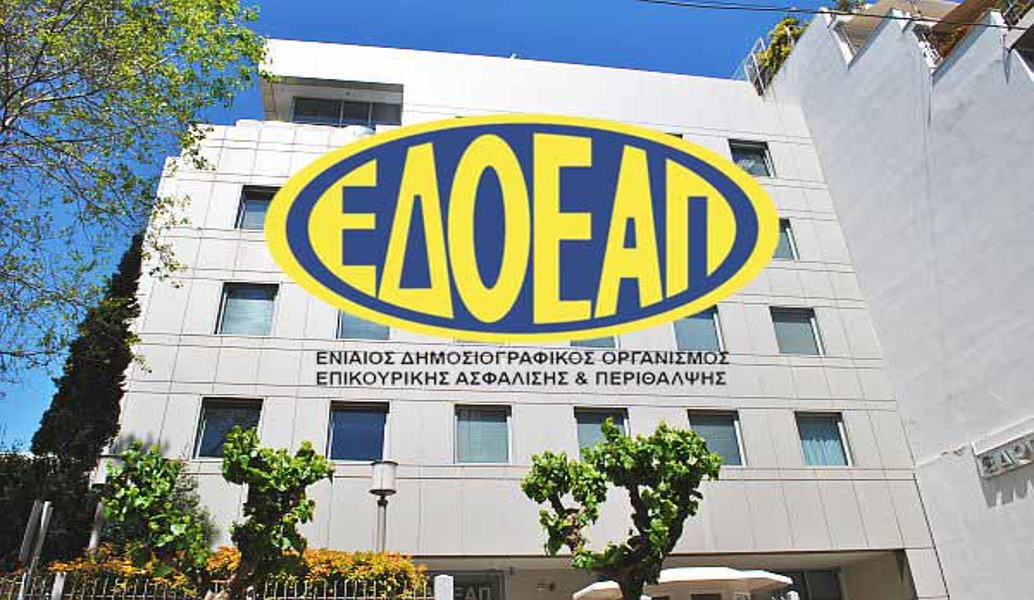 ΕΔΟΕΑΠ: Το πρώτο βήμα για την πανελλαδική κάλυψη των ασφαλισμένων