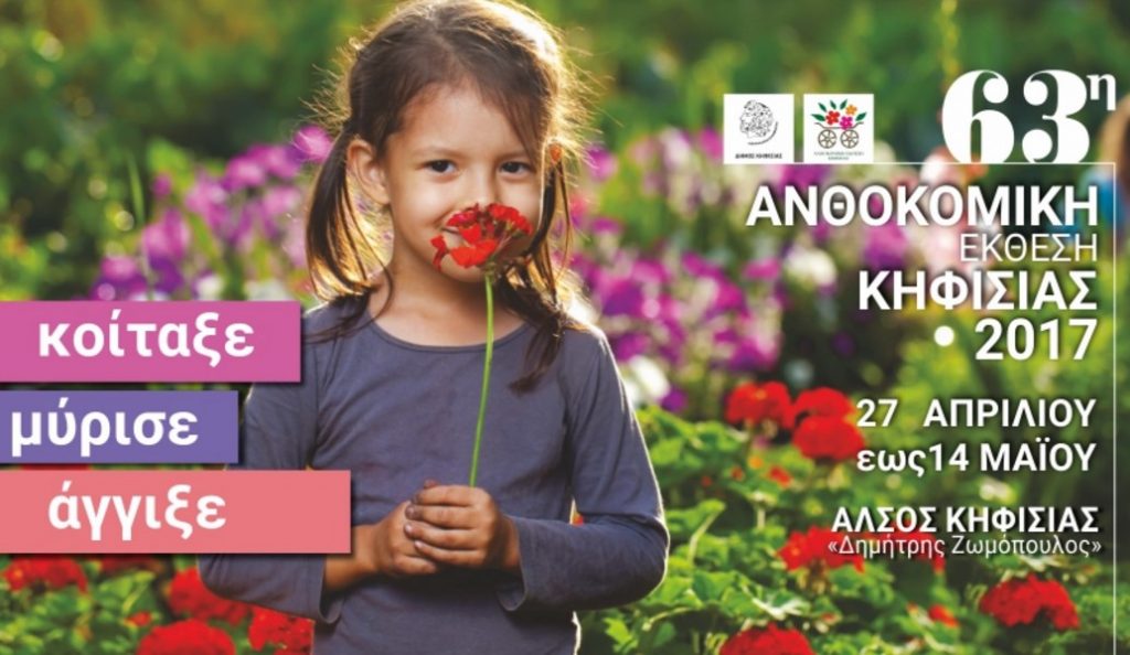 63η Ανθοκομική Έκθεση Κηφισιάς
