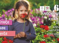 63η Ανθοκομική Έκθεση Κηφισιάς