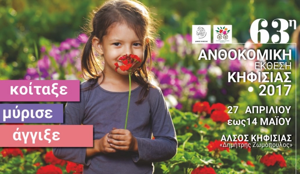 63η Ανθοκομική Έκθεση Κηφισιάς