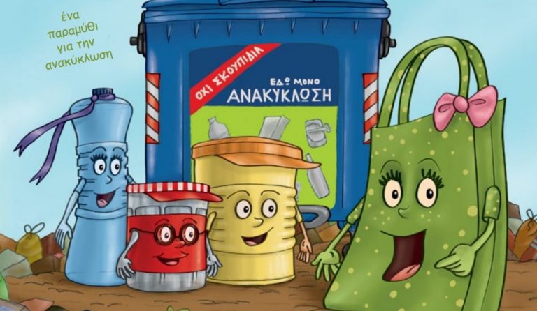 Δήμος Αγίας Παρασκευής: Ένα παραμύθι για την ανακύκλωση