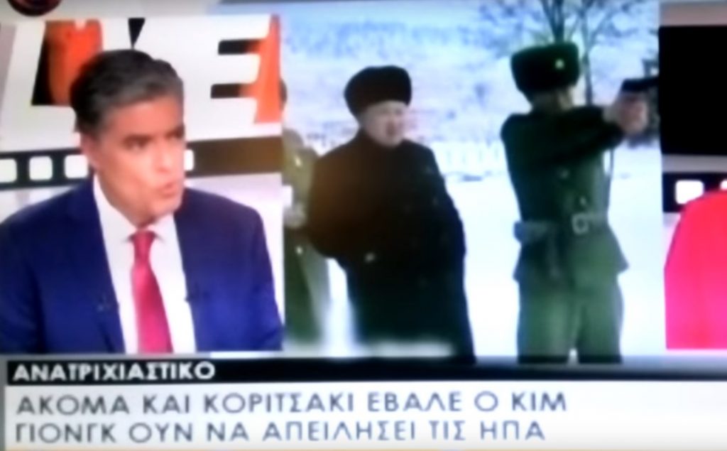 Επική γκάφα: Ευαγγελάτος και Alpha παρουσίασαν ως πραγματικό ρεπορτάζ για τον Κιμ Γιονγκ Ουν μια σκηνή από ταινία (vids)