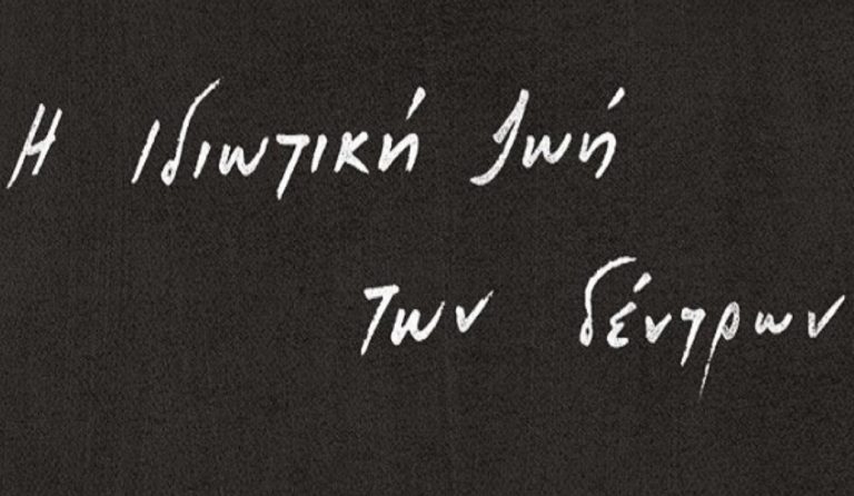 Ο Αλεχάντρο Σάμπρα αφηγείται την «Ιδιωτική ζωή των δέντρων»