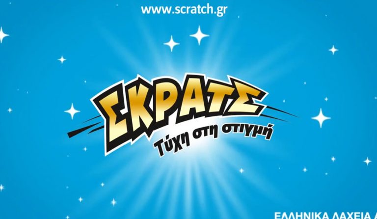 ΣΚΡΑΤΣ: 4.134.536 ευρώ σε κέρδη μοίρασε την προηγούμενη εβδομάδα