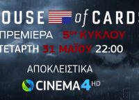 House of Cards: O 5ος κύκλος έρχεται τον Μάιο στην COSMOTE TV