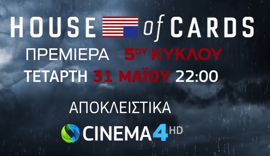 House of Cards: O 5ος κύκλος έρχεται τον Μάιο στην COSMOTE TV