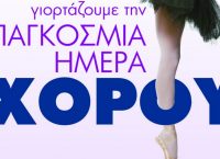 Η Αθήνα γιορτάζει την Παγκόσμια Ημέρα Χορού