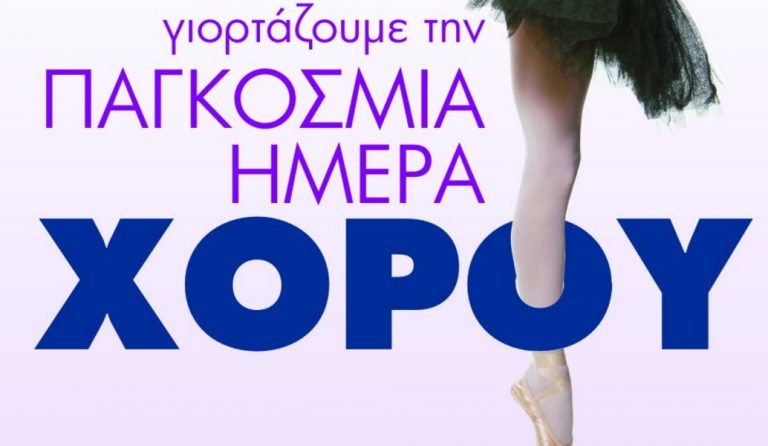 Η Αθήνα γιορτάζει την Παγκόσμια Ημέρα Χορού