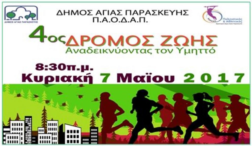 Δήμος Αγίας Παρασκευής: “4ος Δρόμος ζωής”