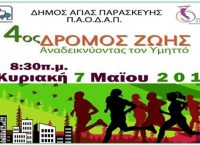 Δήμος Αγίας Παρασκευής: “4ος Δρόμος ζωής”