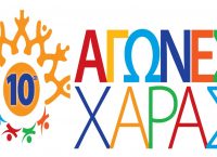 Στις 4 Μαΐου οι 10οι Αγώνες του Κέντρου Ειδικών Ατόμων η “Χαρά”
