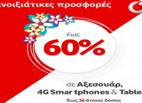 Ανοιξιάτικες προσφορές έως 60% σε Αξεσουάρ,  4G Smartphone & Tablets από τα καταστήματα Vodafone!