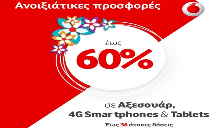 Ανοιξιάτικες προσφορές έως 60% σε Αξεσουάρ,  4G Smartphone & Tablets από τα καταστήματα Vodafone!