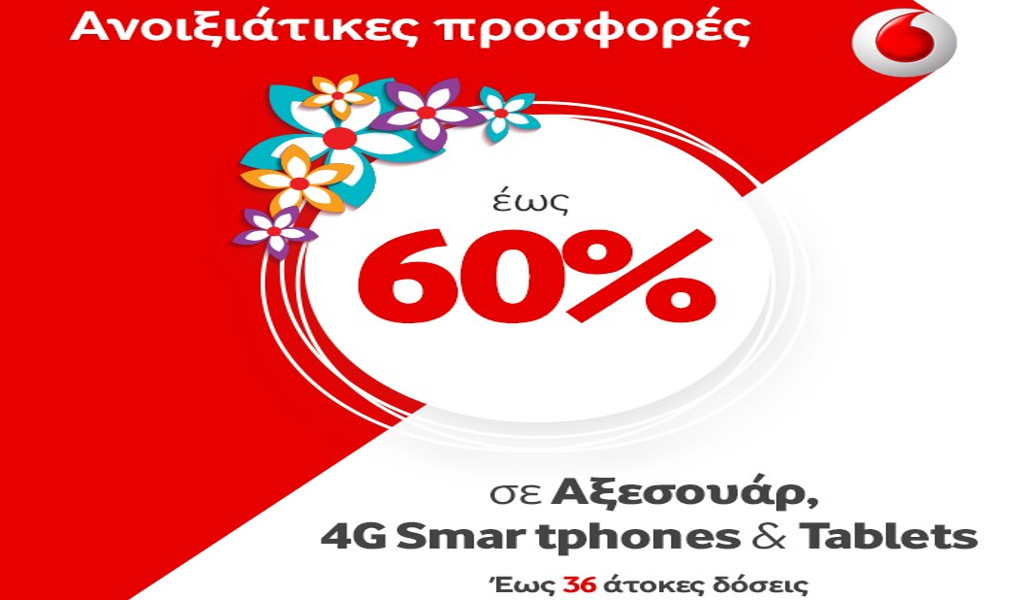 Ανοιξιάτικες προσφορές έως 60% σε Αξεσουάρ, 4G Smartphone & Tablets από τα καταστήματα Vodafone!