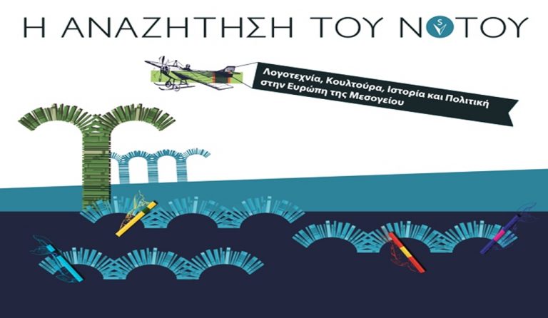 “Η Αναζήτηση του Νότου” στη 14η Διεθνή Έκθεση Βιβλίου Θεσσαλονίκης