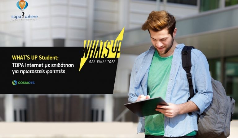 Internet με επιδότηση για πρωτοετείς φοιτητές από το WHAT’S UP Student της COSMOTE