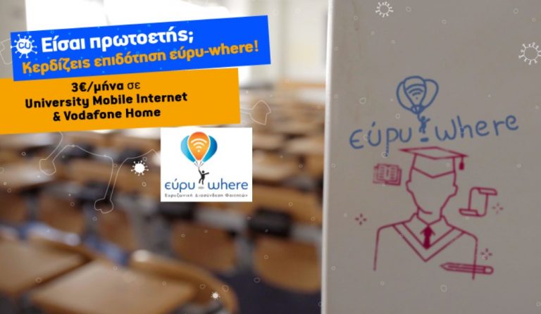 Φθηνότερό internet για φοιτητές από τη Vodafone και το CU μέσω της Δράσης Εύρυ- where