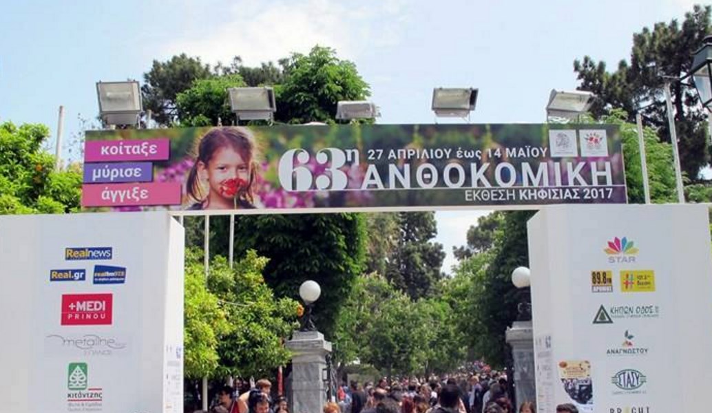 Συνεχίζεται η 63η Ανθοκομική Έκθεση Κηφισιάς