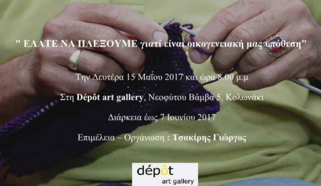 Διαδραστικό project του Γιώργου Τσακίρη, στην Dépôt Art Gallery