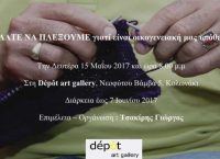 Διαδραστικό project του Γιώργου Τσακίρη, στην Dépôt Art Gallery