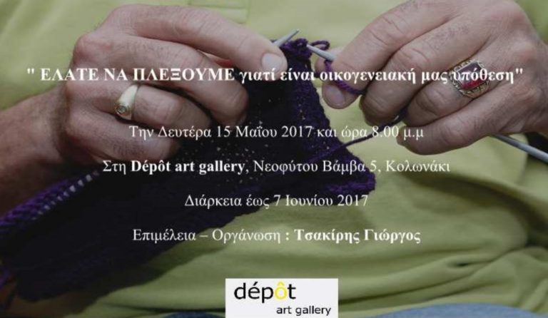 Διαδραστικό project του Γιώργου Τσακίρη, στην Dépôt Art Gallery