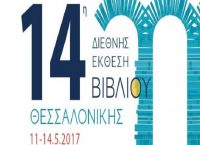 Εγκαινιάστηκε πανηγυρικά η 14η Διεθνής Έκθεση Βιβλίου Θεσσαλονίκης
