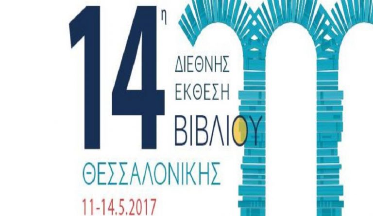 Εγκαινιάστηκε πανηγυρικά η 14η Διεθνής Έκθεση Βιβλίου Θεσσαλονίκης