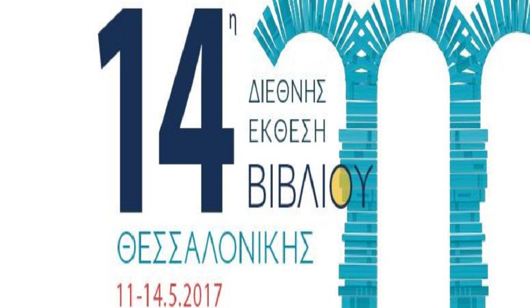 Εγκαινιάστηκε πανηγυρικά η 14η Διεθνής Έκθεση Βιβλίου Θεσσαλονίκης
