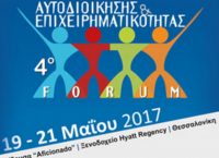 4ο Forum Αυτοδιοίκησης και Επιχειρηματικότητας